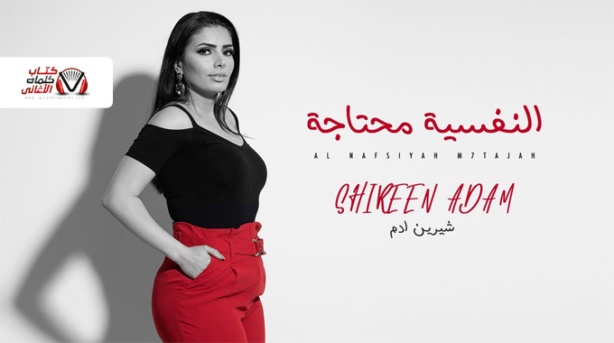 كلمات اغنية النفسية محتاجة شيرين ادم