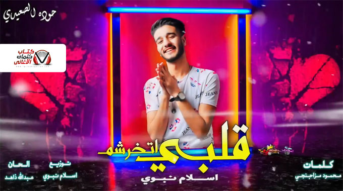 كلمات اغنية اسكت يا قلبي اسلام نبوي