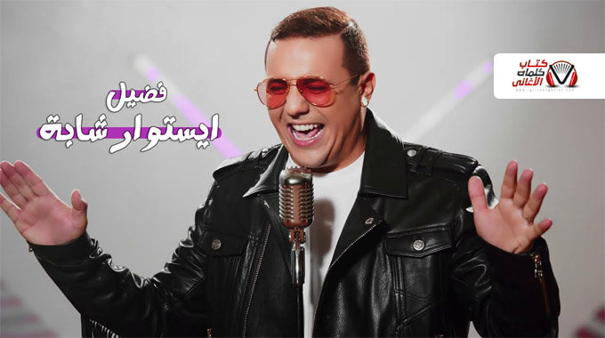 كلمات اغنية ايستوار شابة الشاب فضيل Faudel Histoire Chaba Lyrics