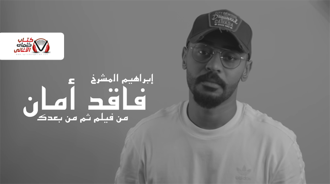 كلمات اغنية فاقد امان ابراهيم المشرخ من فيلم ثم من بعدك