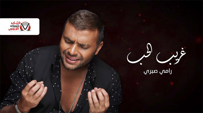 كلمات اغنية غريب الحب رامي صبري تتر مسلسل فرصة تانية