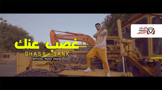 كلمات اغنية غصب عنك مصطفى عنبة
