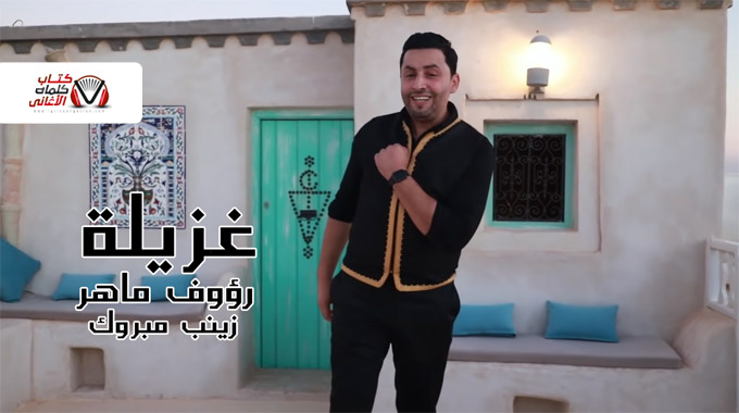 كلمات اغنية غزيلة رؤوف ماهر و زينب مبروك