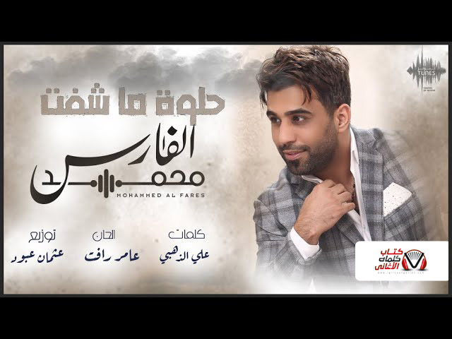 كلمات اغنية حلوة ما شفت محمد الفارس