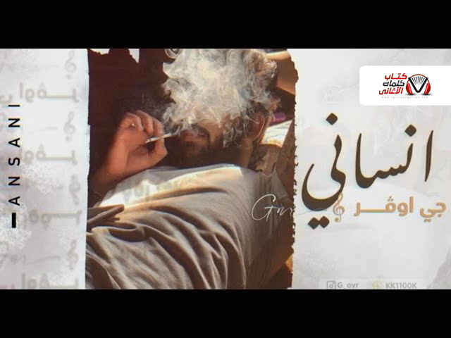 كلمات اغنية انساني جي اوفر