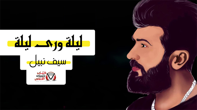 كلمات اغنية ليلة ورى ليلة سيف نبيل