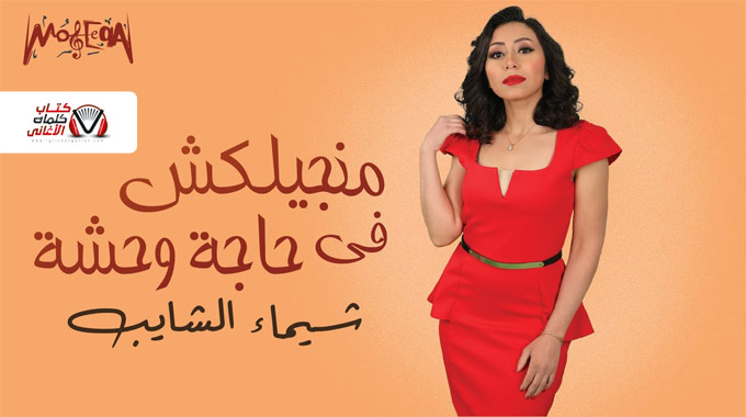 كلمات اغنية منجيلكش في حاجة وحشة شيماء الشايب