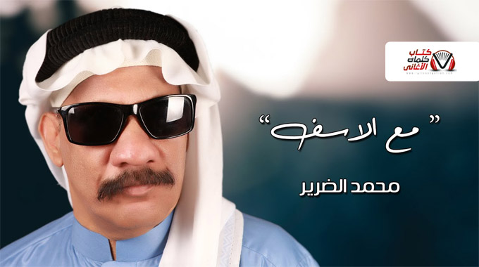 كلمات اغنية مع الاسف محمد الضرير