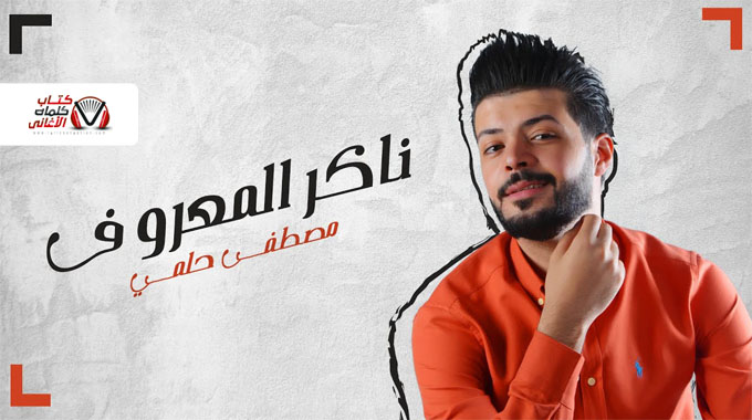 كلمات اغنية ناكر المعروف مصطفى حلمي