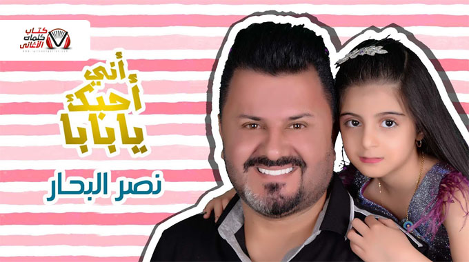 كلمات اغنية اني احبك يا بابا نصر البحار