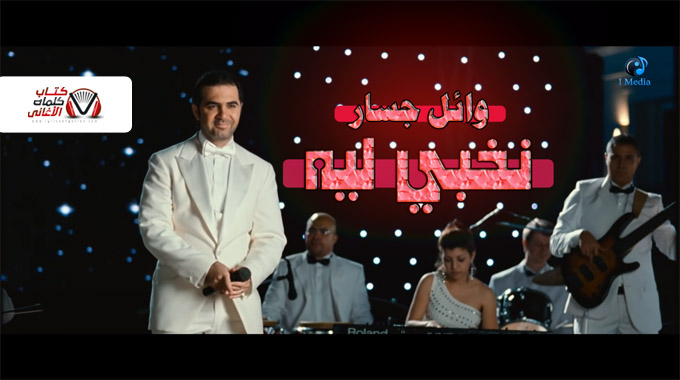 كلمات اغنية نخبي ليه وائل جسار من فيلم 365 يوم سعادة