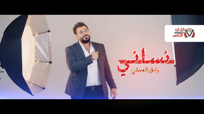 كلمات اغنية نساني وائل العبدلي