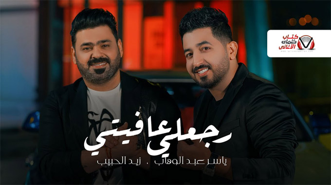 كلمات اغنية رجعلي عافيتي ياسر عبد الوهاب و زيد الحبيب