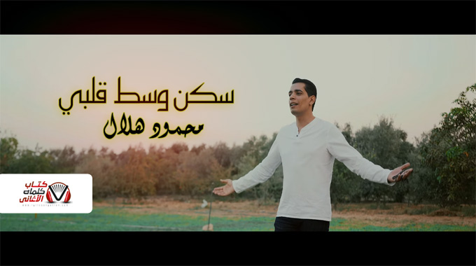 كلمات اغنية سكن وسط قلبي محمود هلال