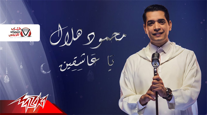 كلمات اغنية يا عاشقين محمود هلال