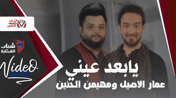 كلمات اغنية عيني يا بعد عيني عمار الاصيل و مهيمن الحنين