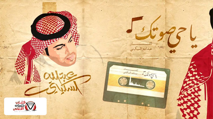 كلمات اغنية يا حي صوتك عبدالله السكيتي