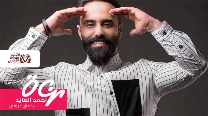 كلمات اغنية يا ماي عيوني احمد العايد