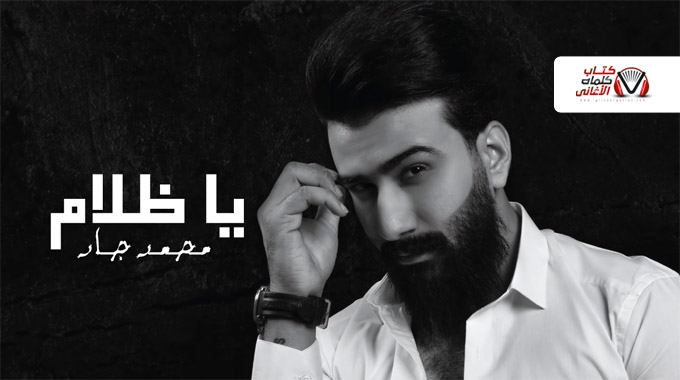 كلمات اغنية يا ظلام محمد جاد