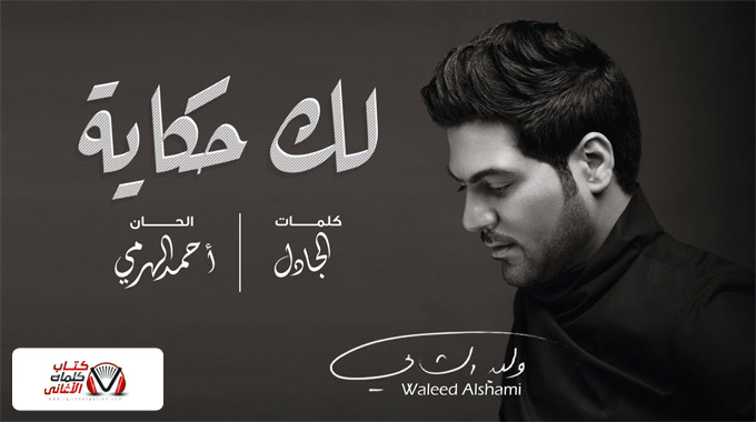 كلمات اغنية لك حكاية وليد الشامي