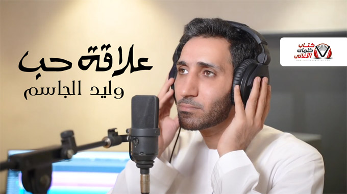كلمات اغنية علاقة حب وليد الجاسم