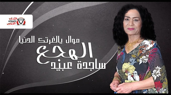 كلمات اغنية الهجع يالغرتك دنياك ساجدة عبيد (موال)