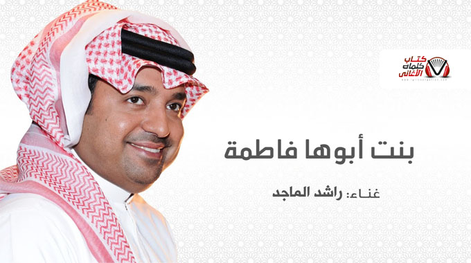 كلمات اغنية بنت ابوها فاطمة راشد الماجد