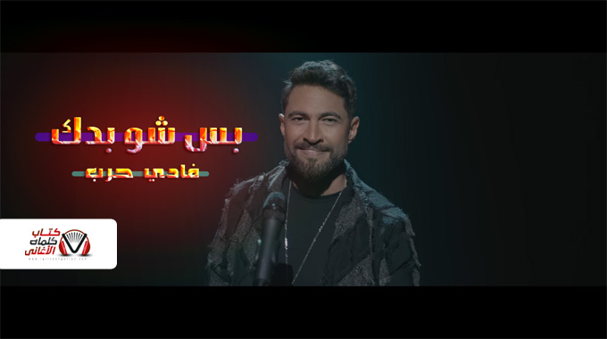 كلمات اغنية بس شو بدك فادي حرب