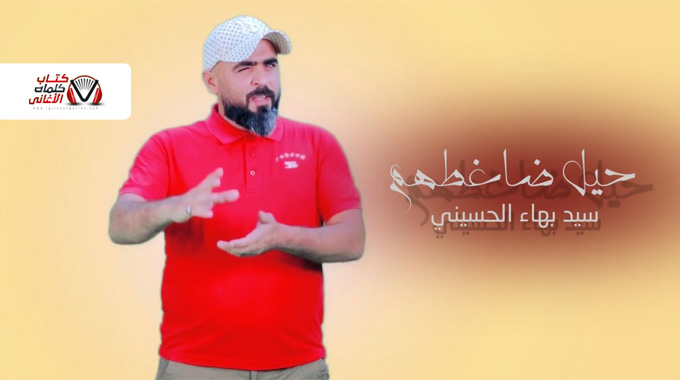 كلمات اغنية حيل ضاغطهم سيد بهاء الحسيني