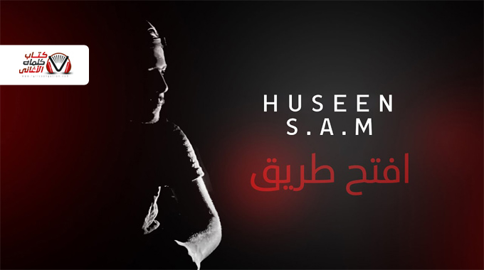 كلمات اغنية افتح طريق حسين سام