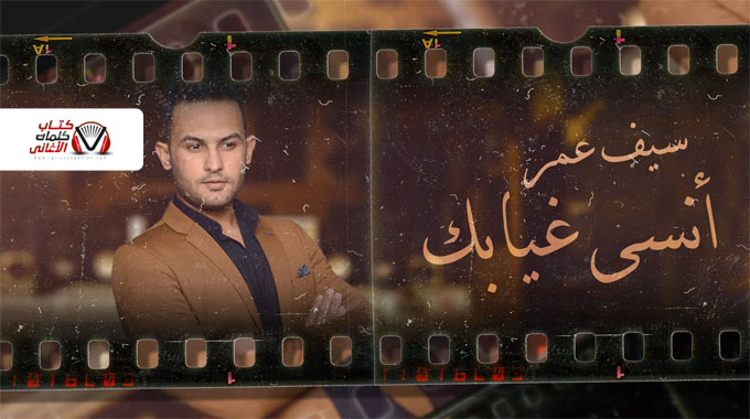 كلمات اغنية انسى غيابك سيف عمر