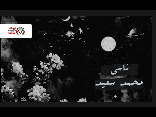 كلمات اغنية ناسي محمد سعيد