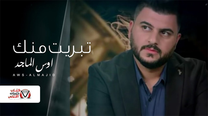 كلمات اغنية تبريت منك اوس الماجد