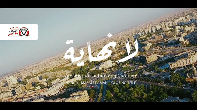 موسيقى اغنية لا نهاية اياد الريماوي من مسلسل مسافة امان