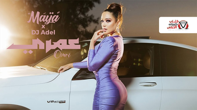بوستر اغنية عمري للمغني التونسية مايا 2020