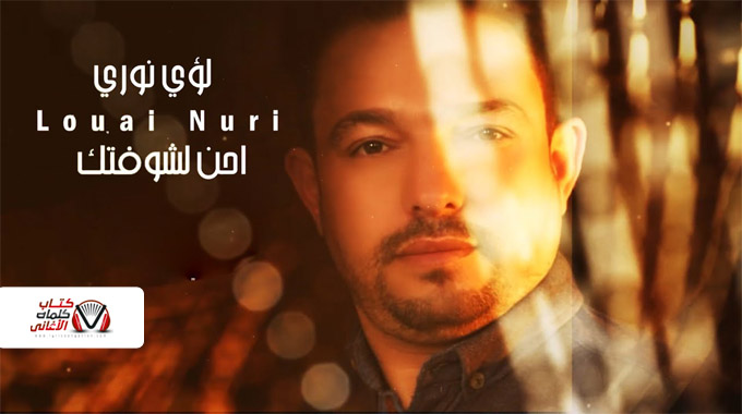 كلمات اغنية احن لشوفتك لؤي نوري