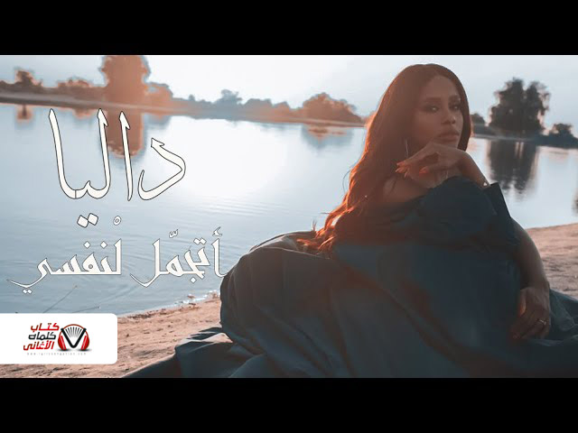 كلمات اغنية اتجمل لنفسي داليا مبارك