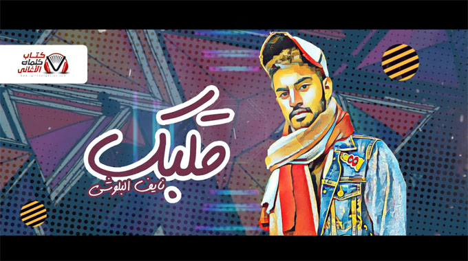 كلمات اغنية قلبك نايف البلوشي