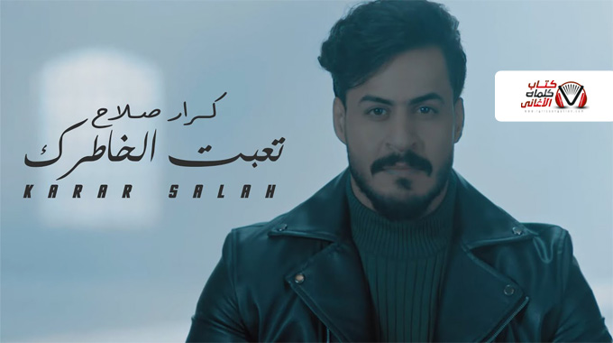 كلمات اغنية تعبت الخاطرك كرار صلاح