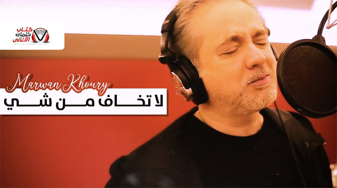 كلمات اغنية لا تخاف من شي مروان خوري