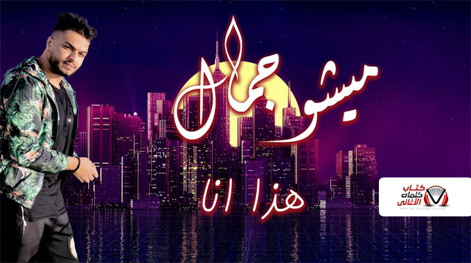 كلمات اغنية هذا انا ميشو جمال