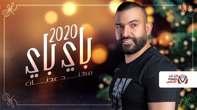 كلمات اغنية باي باي مهند عدنان