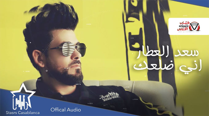 كلمات اغنية اني ضلعك سعد العطار