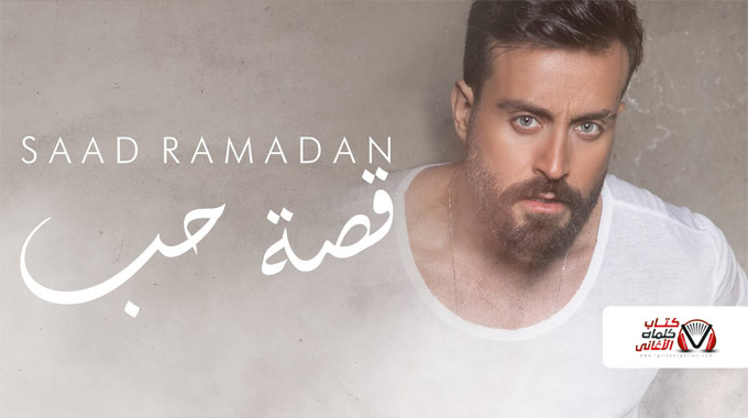 كلمات اغنية قصة حب سعد رمضان