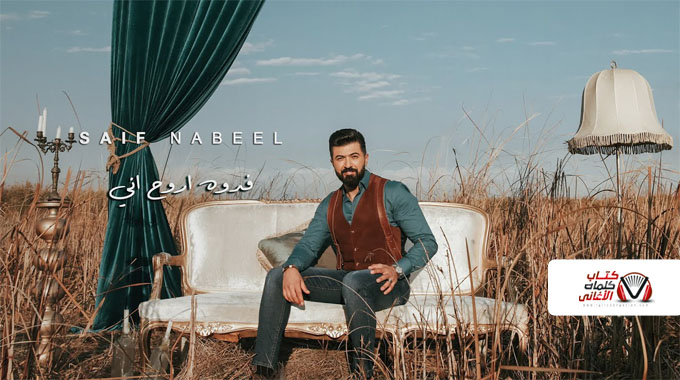 كلمات اغنية فدوة اروح اني سيف نبيل