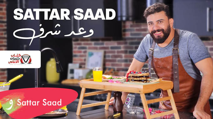 كلمات اغنية وعد شرف ستار سعد