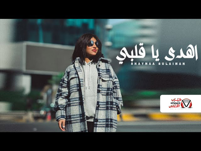 كلمات اغنية اهدى يا قلبي شيماء سليمان