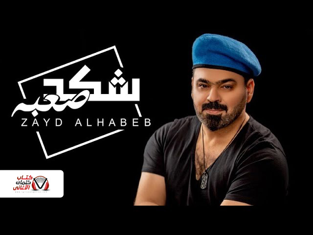 كلمات اغنية شكد صعبة زيد الحبيب