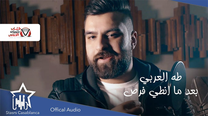 كلمات اغنية بعد ما انطي فرص طه العربي