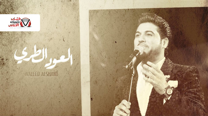 كلمات اغنية العود الطري وليد الشامي